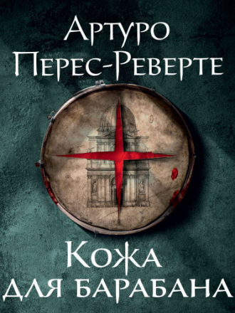 Артуро Перес-Реверте - Кожа для барабана [2021, MP3]