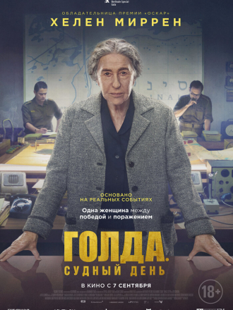 Голда. Судный день / Golda [2023, WEB-DL]