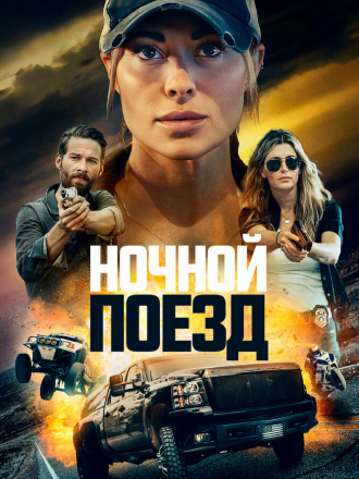 Ночной поезд / Night Train [2023, WEB-DL]