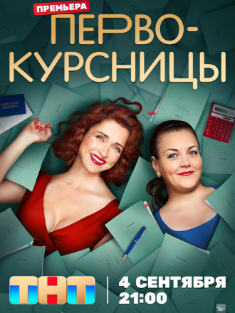 Первокурсницы [2023, WEBRip] [s01]