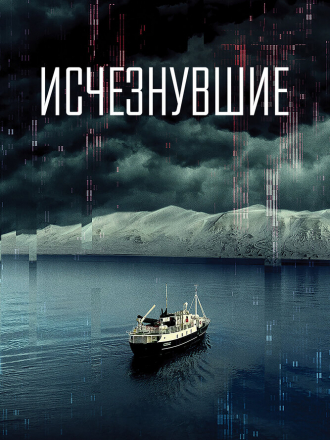 Исчезнувшие / Arctic Void [2022, WEB-DL]
