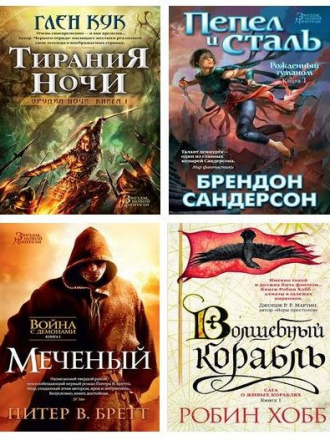 Серия книг - «Звезды новой фэнтези» [2014-2023, FB2, RTF]