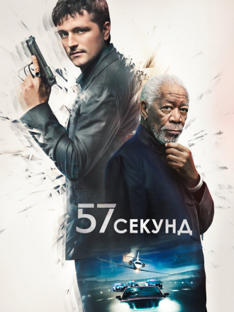 57 секунд / 57 Seconds [2023, WEB-DL]