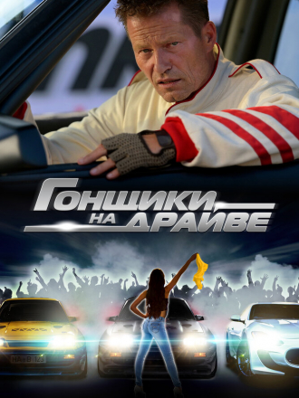 Гонщики на драйве / Manta, Manta - Zwoter Tei [2023, WEB-DL]