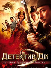Детектив Ди и Тайна Призрачного Пламени / Detective Dee and the Mystery of the Phantom Flame / Di Renjie: tong tian di guo [2010, DVDRip]