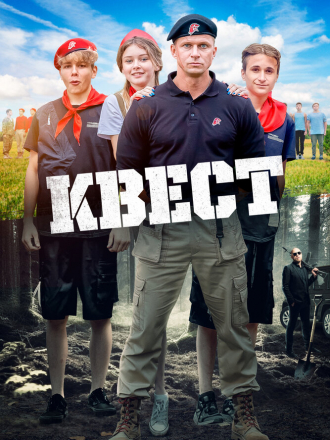 Квест [2023, WEB-DL]