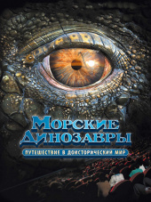 Морские динозавры 3Д: Путешествие в доисторический мир / Sea Rex 3D: Journey to a Prehistoric World [2010, 3D]