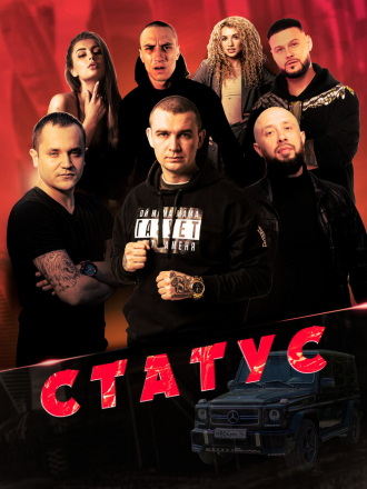 Статус [2023, WEB-DL]