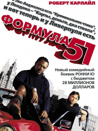 Формула 51 / 51-й штат / Formula 51 / The 51st State [2001, HDTVRip]