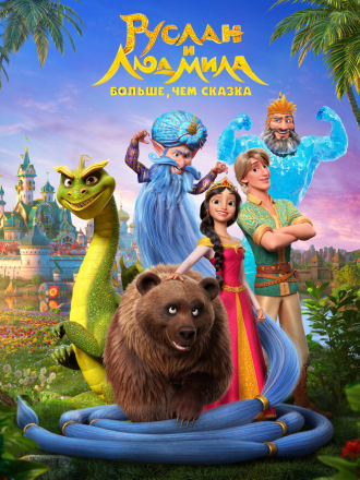 Руслан и Людмила. Больше, чем сказка [2023, WEB-DL]
