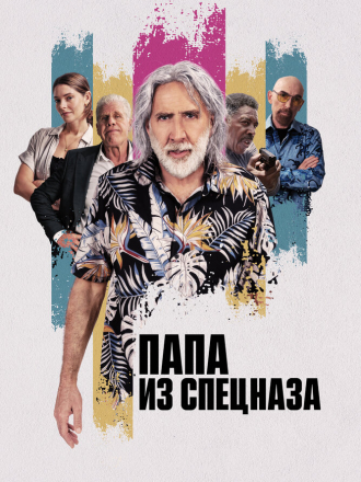 Папа из спецназа / The Retirement Plan [2022, WEB-DL]