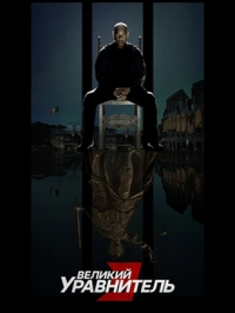 Великий уравнитель 3 / The Equalizer 3 [2023, WEB-DL]