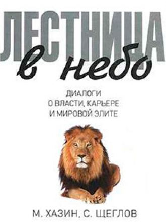 Михаил Хазин, Сергей Щеглов - Лестница в небо. Диалоги о власти [2016, FB2]
