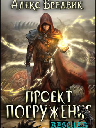 Алекс Бредвик - Проект «Погружение» [4 книги] [2023, FB2]
