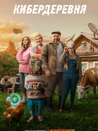 Кибердеревня [2023, WEBRip] [s01]