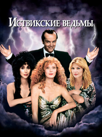 Иствикские ведьмы / The Witches of Eastwick [1987, HDRip]