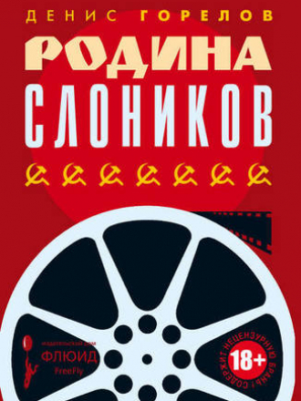 Книжная полка Вадима Левенталя - Горелов Денис - Родина слоников: [сборник эссе] [2018, PDF/EPUB/FB2/RTF, RUS]
