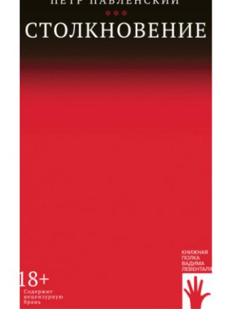 Книжная полка Вадима Левенталя - Павленский П.А. - Столкновение [2021, PDF, RUS]