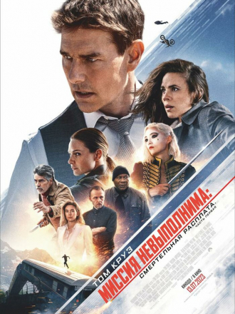 Миссия невыполнима: Смертельная расплата. Часть 1 / Mission: Impossible - Dead Reckoning Part One [2023, WEB-DL]