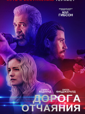 Дорога отчаяния / Desperation Road [2023, WEB-DL]