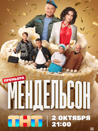 Мендельсон [2023, WEBRip] [s01]