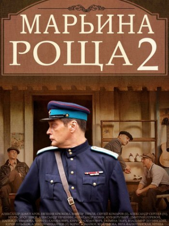 Марьина роща [2014, HDTVRip] [s02]
