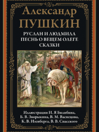 Пушкин А. - Руслан и Людмила. Песнь о вещем Олеге. Сказки (иллюстрации И. Билибина, Б. Зворыкина, В. Васнецова, К. Изенберга, П. Григорьева, В. Спасского, А. Кандаурова, А. Карелина) [2021, PDF, RUS]