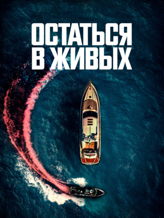 Остаться в живых / The Boat [2022, WEB-DL]