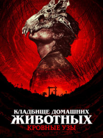 Кладбище домашних животных: Кровные узы / Pet Sematary: Bloodlines [2023, WEB-DL]