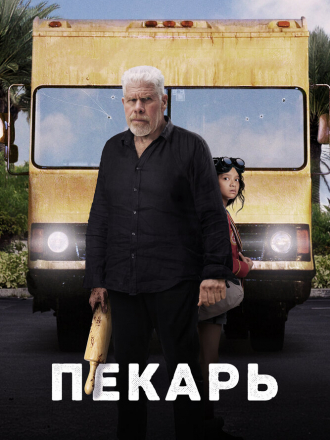 Пекарь / The Baker [2022, WEB-DL]