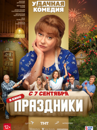 Праздники [2022, WEB-DL]