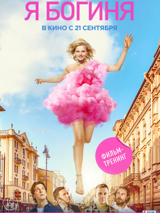Я богиня [2023, WEB-DL]