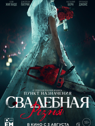 Свадебная резня / Til Death Do Us Part [2023, WEB-DL]