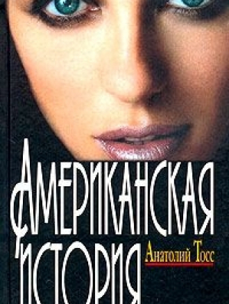 Анатолий Тосс - Сборник произведений [2003-2008, FB2, RTF]