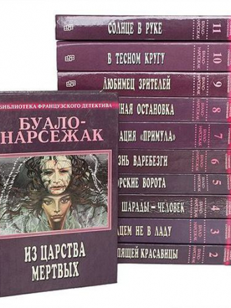 Буало П., Нарсежак Т.- Полное собрание сочинений в одиннадцати томах [1995-1999, DjVu, RUS]