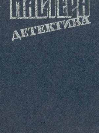 П. Буало, Т. Нарсежак и др. - Мастера детектива. Выпуск 3 [1990, PDF/DjVu, RUS]