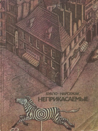 Boileau-Narcejac / Буало-Нарсежак - Les Intouchables / Неприкасаемые [1983, PDF, RTF, FB2, RUS]