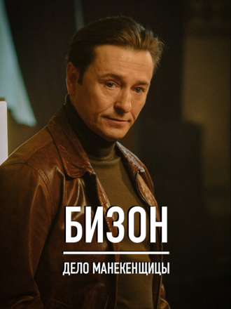 Бизон: Дело манекенщицы [2023, WEBRip] [e01-14]