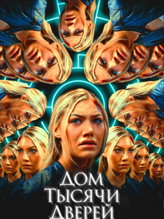 Дом тысячи дверей / Woman in the Maze [2023, WEB-DL]