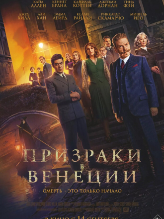 Призраки в Венеции / A Haunting in Venice [2023, WEB-DL]