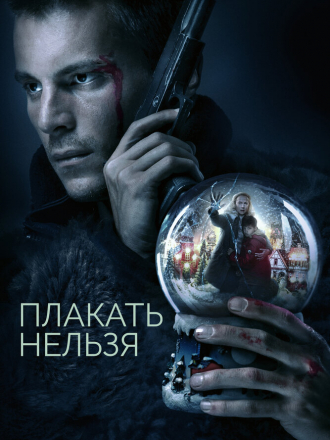 Плакать нельзя [2022, WEB-DL]