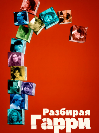 Разбирая Гарри / Deconstructing Harry [1997, DVDRip]