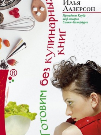 Лазерсон И.И. - Готовим без кулинарных книг [2010, PDF, RUS]