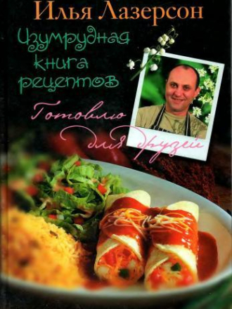 Готовлю для друзей - Лазерсон И.И. - Изумрудная книга рецептов [2006, DjVu, RUS]