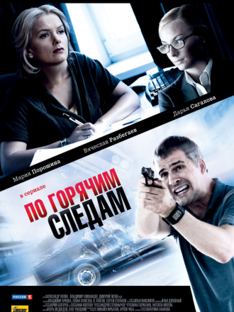 По горячим следам [2011, SATRip] [s01]