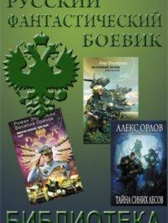 Серия Русский фантастический боевик изд-ва Эксмо [2005-2022, FB2, RUS]