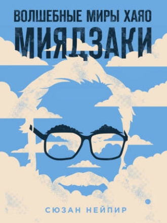 Подарочные издания. Кино (Эксмо) - Нейпир Сюзан - Волшебные миры Хаяо Миядзаки [2019, PDF/EPUB/MOBI/RTF, RUS]