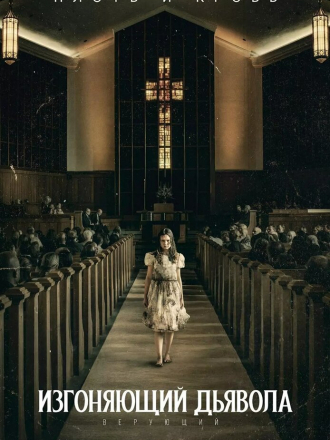 Изгоняющий дьявола: Верующий / The Exorcist: Believer [2023, WEB-DL]