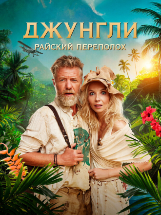 Джунгли. Райский переполох / Ostrov [2023, WEB-DL]