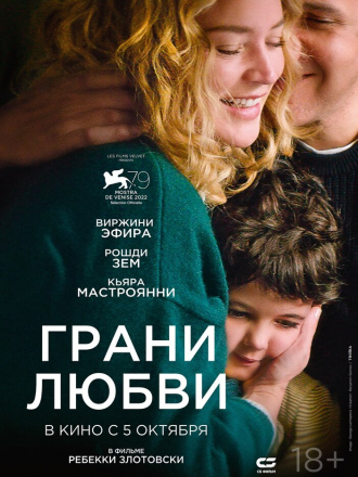 Грани любви / Les enfants des autres [2022, BDRip]